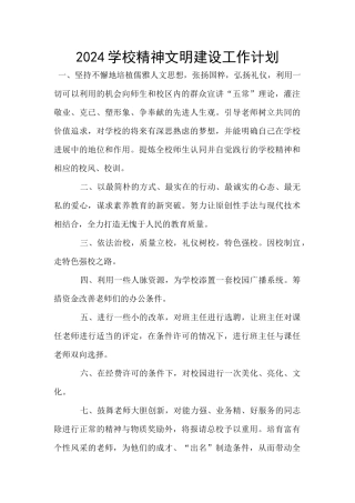 2024学校精神文明建设工作计划