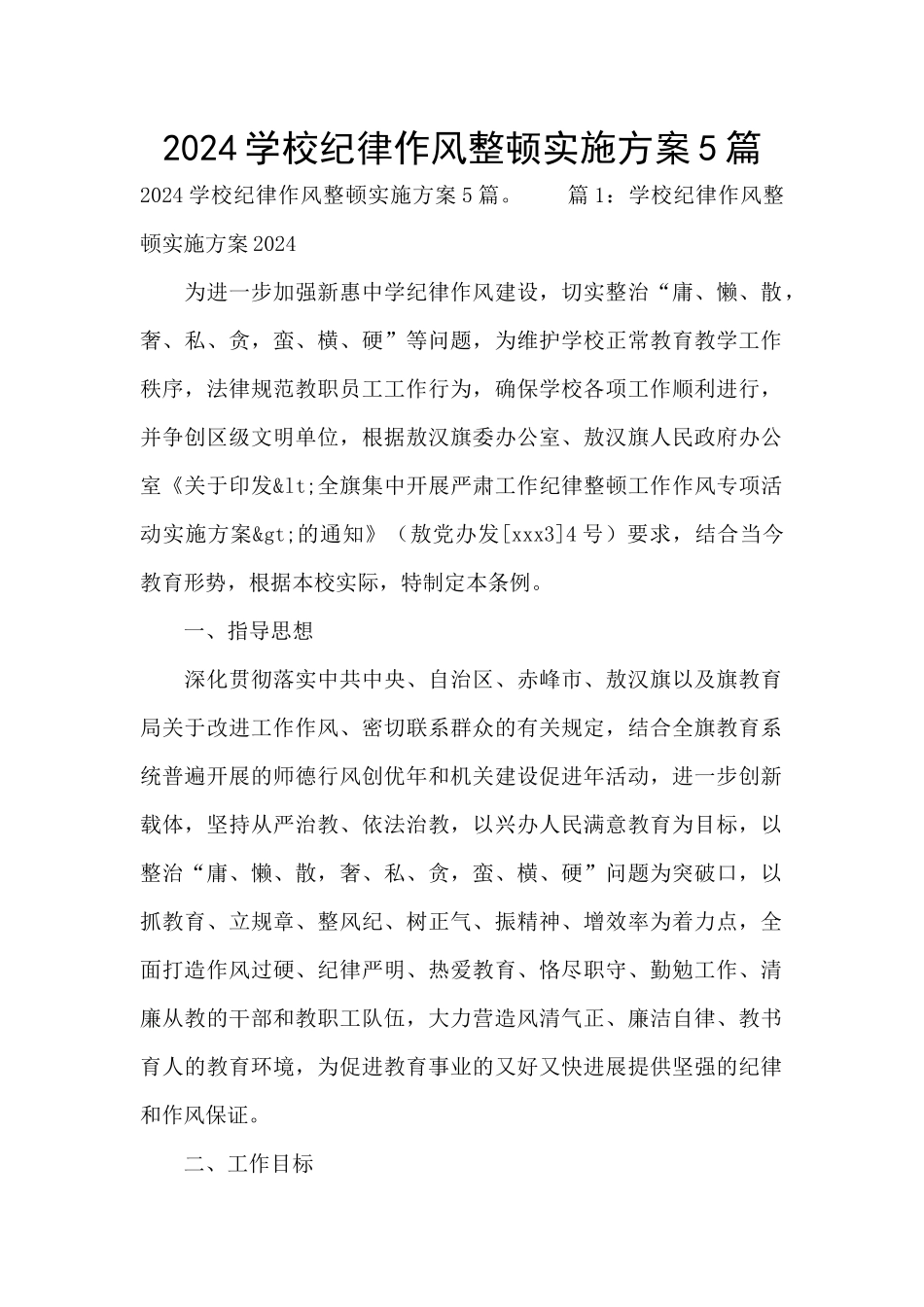 2024学校纪律作风整顿实施方案5篇_第1页