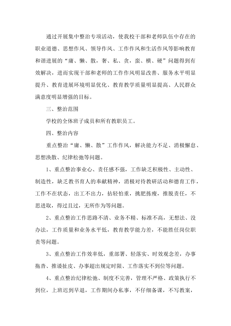 2024学校纪律作风整顿实施方案5篇_第2页