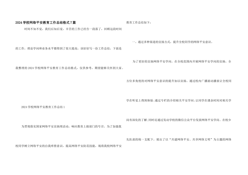 2024学校网络安全教育工作总结格式7篇_第1页