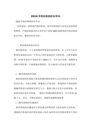 2024学校结核病防治知识