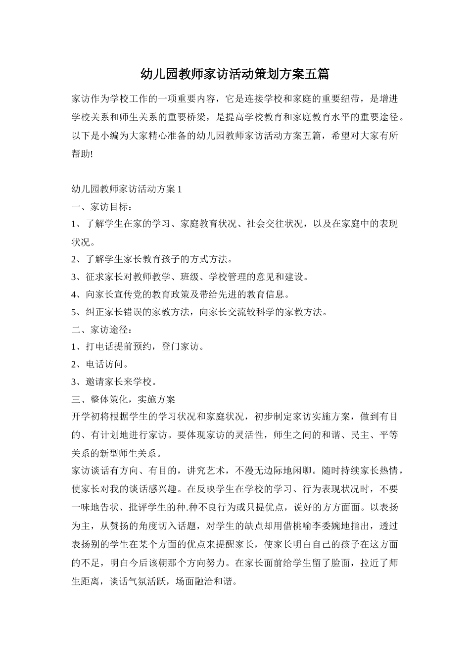幼儿园教师家访活动策划方案五篇_第1页