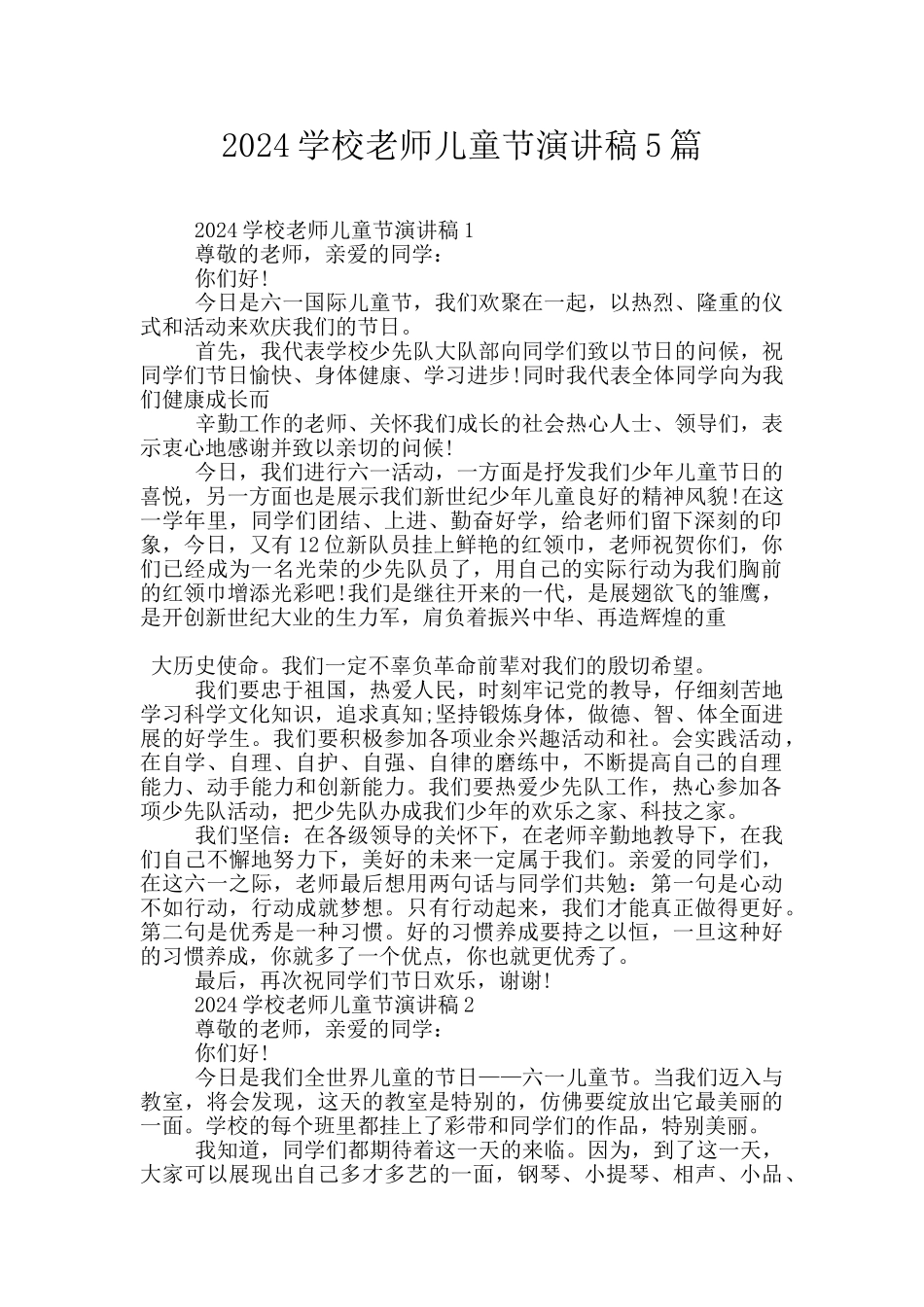 2024学校老师儿童节演讲稿5篇_第1页
