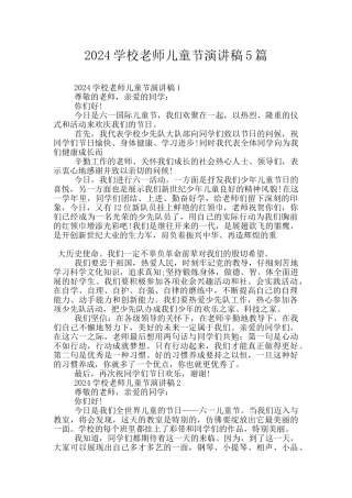 2024学校老师儿童节演讲稿5篇