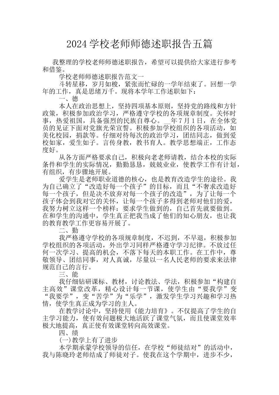 2024学校老师师德述职报告五篇_第1页