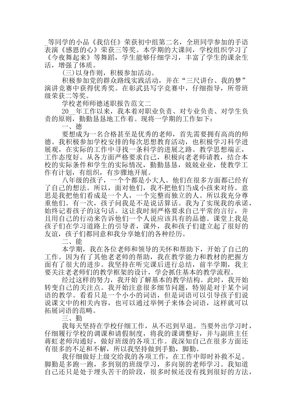 2024学校老师师德述职报告五篇_第3页