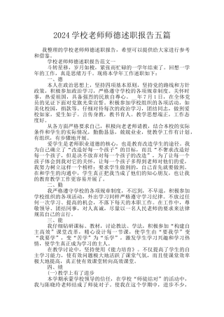 2024学校老师师德述职报告五篇