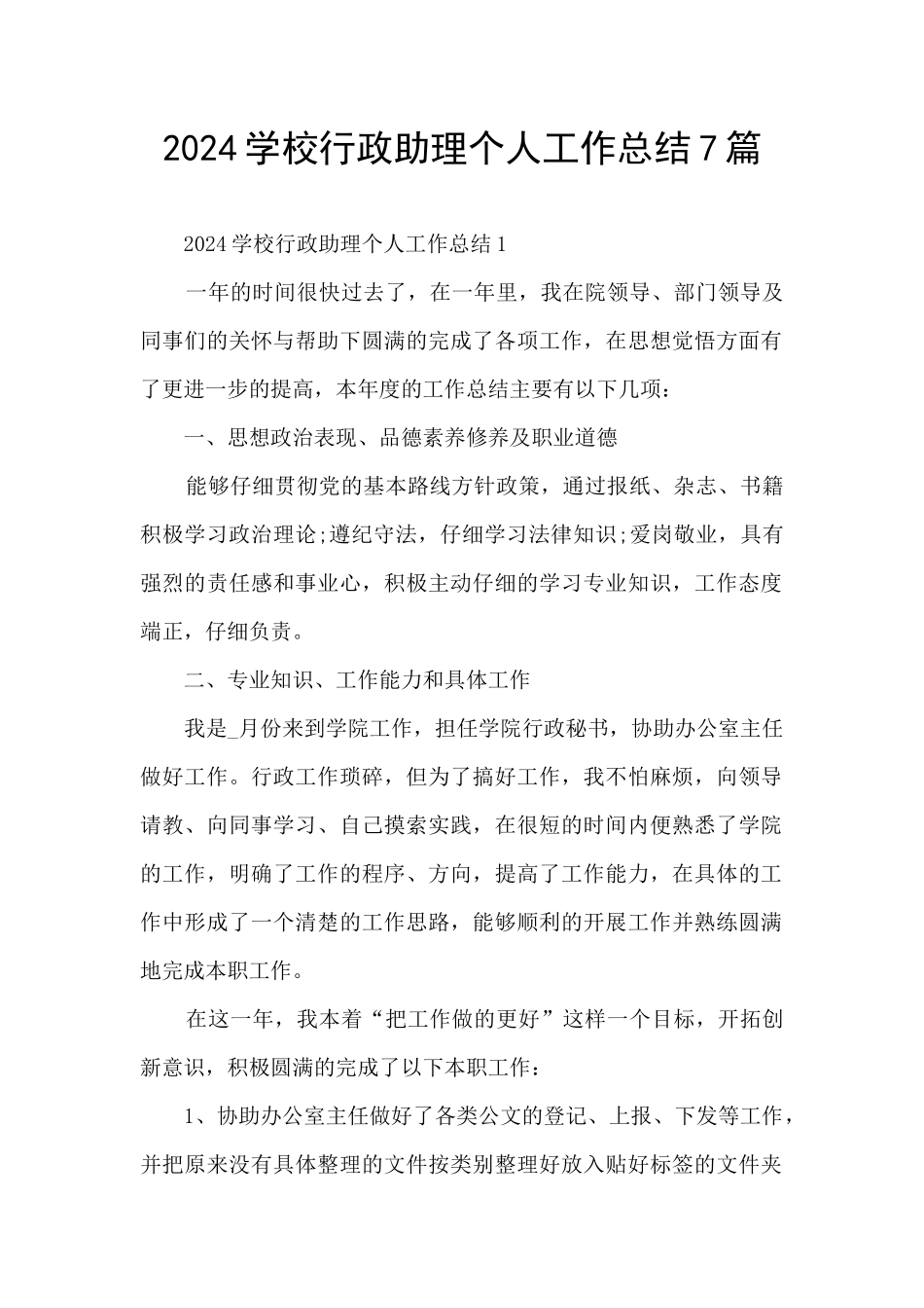 2024学校行政助理个人工作总结7篇_第1页