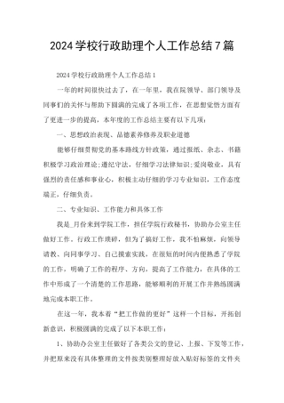 2024学校行政助理个人工作总结7篇