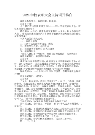 2024学校表彰大会主持词开场白