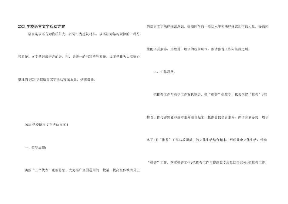 2024学校语言文字活动方案_第1页