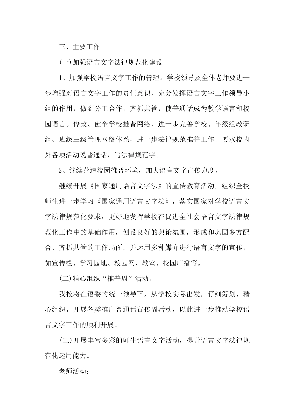 2024学校语言文字的个人工作计划5篇_第2页
