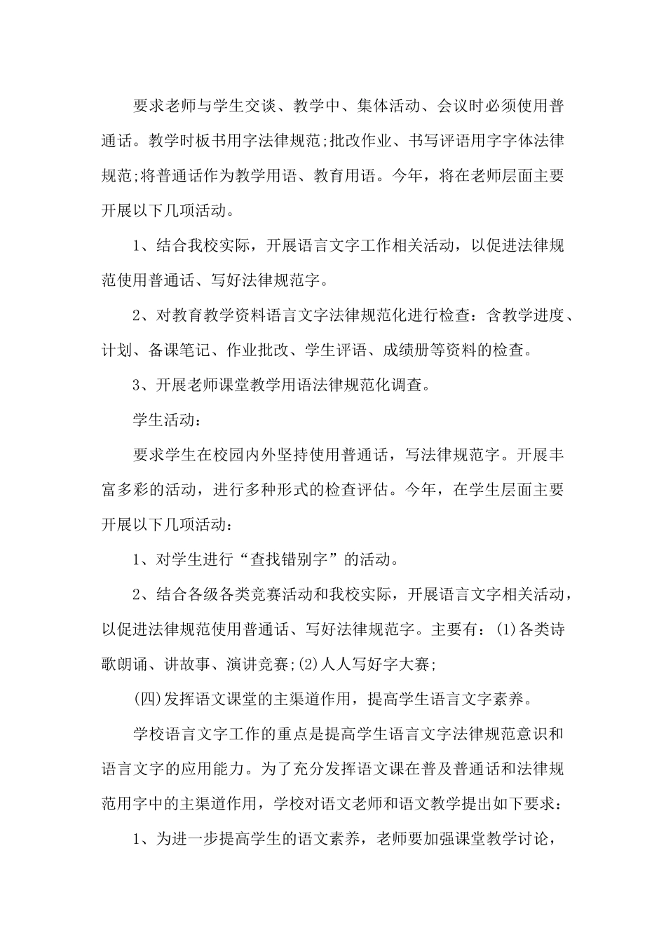 2024学校语言文字的个人工作计划5篇_第3页