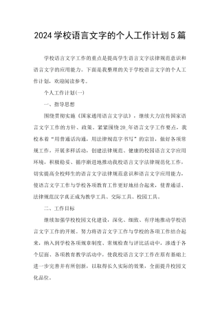 2024学校语言文字的个人工作计划5篇