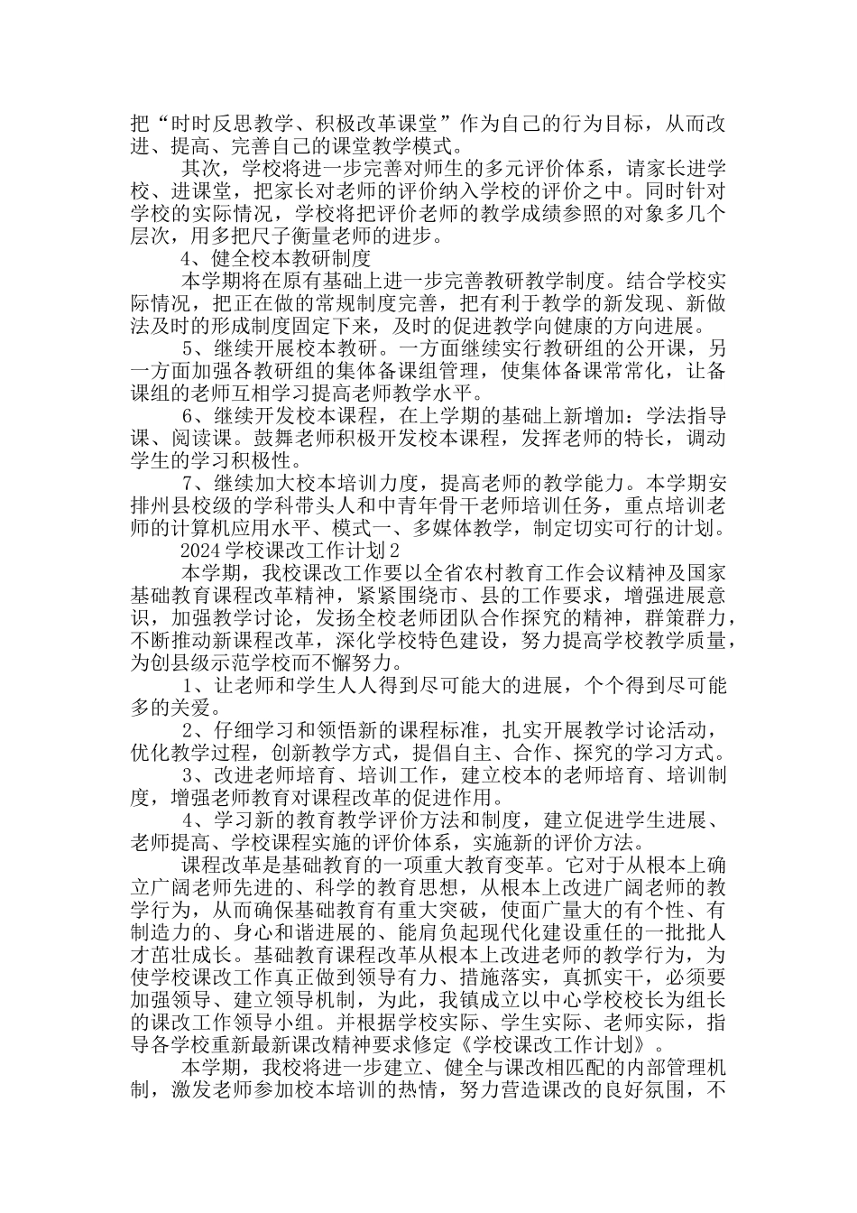 2024学校课改工作计划参考范文五篇_第2页