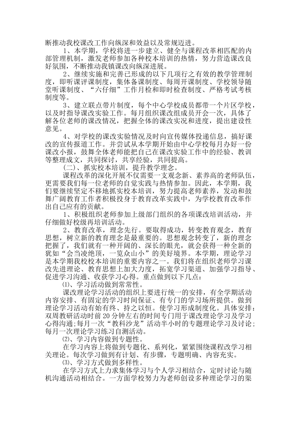 2024学校课改工作计划参考范文五篇_第3页