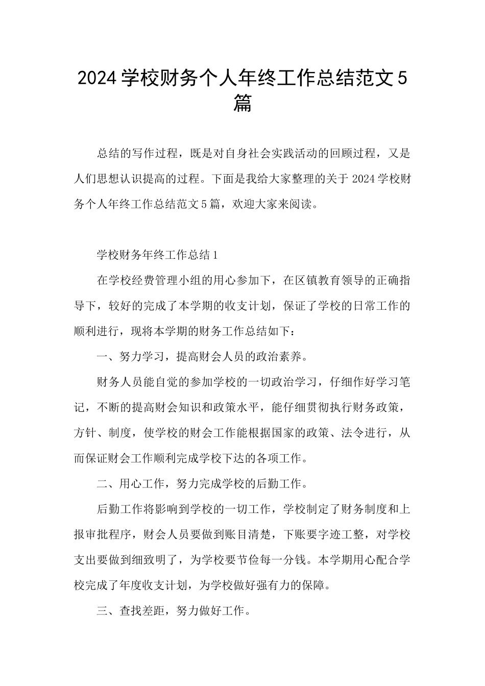 2024学校财务个人年终工作总结范文5篇_第1页
