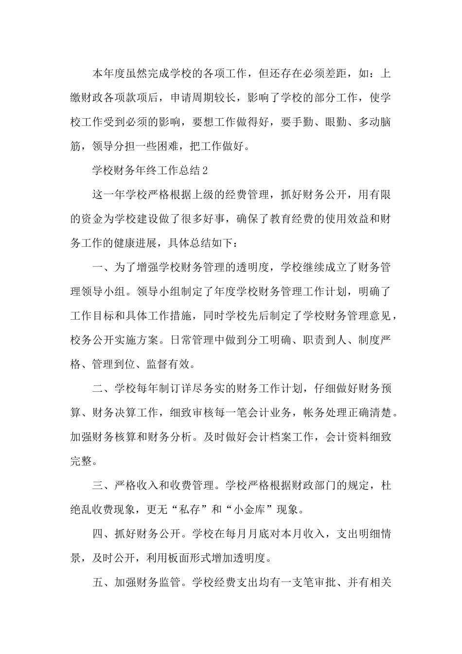 2024学校财务个人年终工作总结范文5篇_第2页