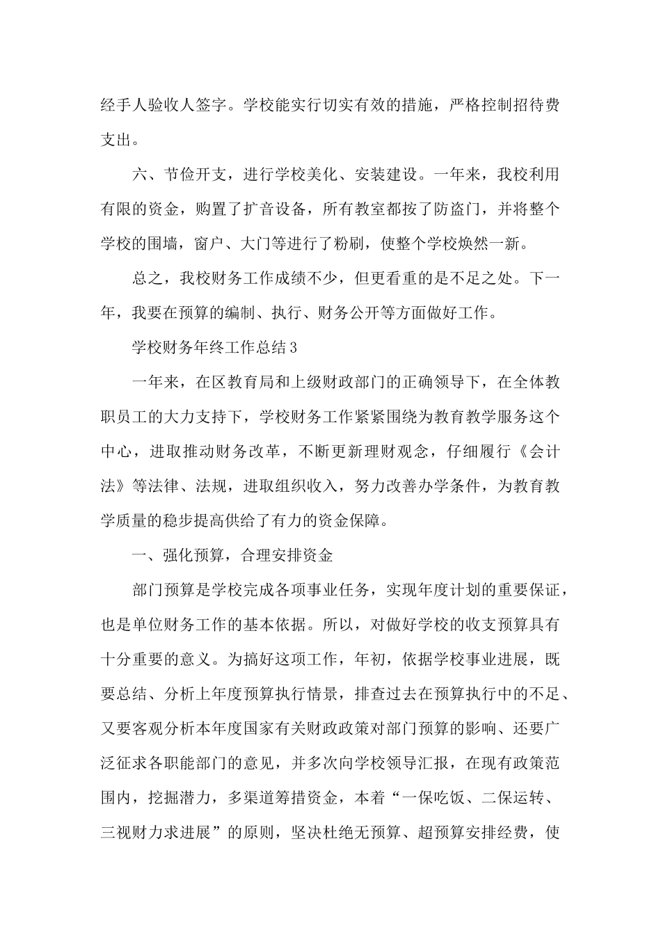 2024学校财务个人年终工作总结范文5篇_第3页