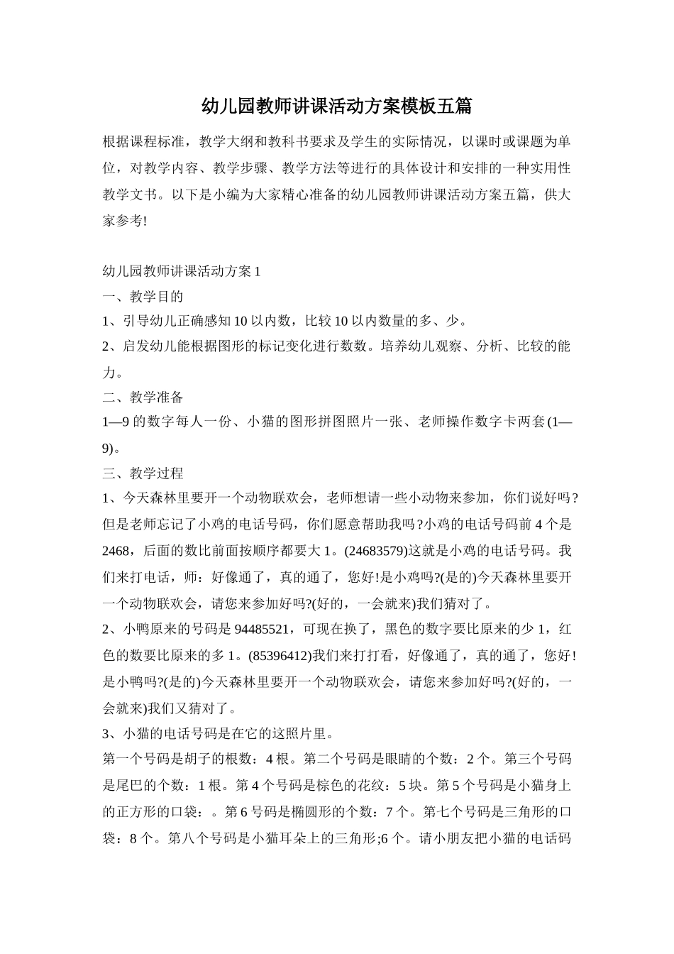 幼儿园教师讲课活动方案模板五篇_第1页