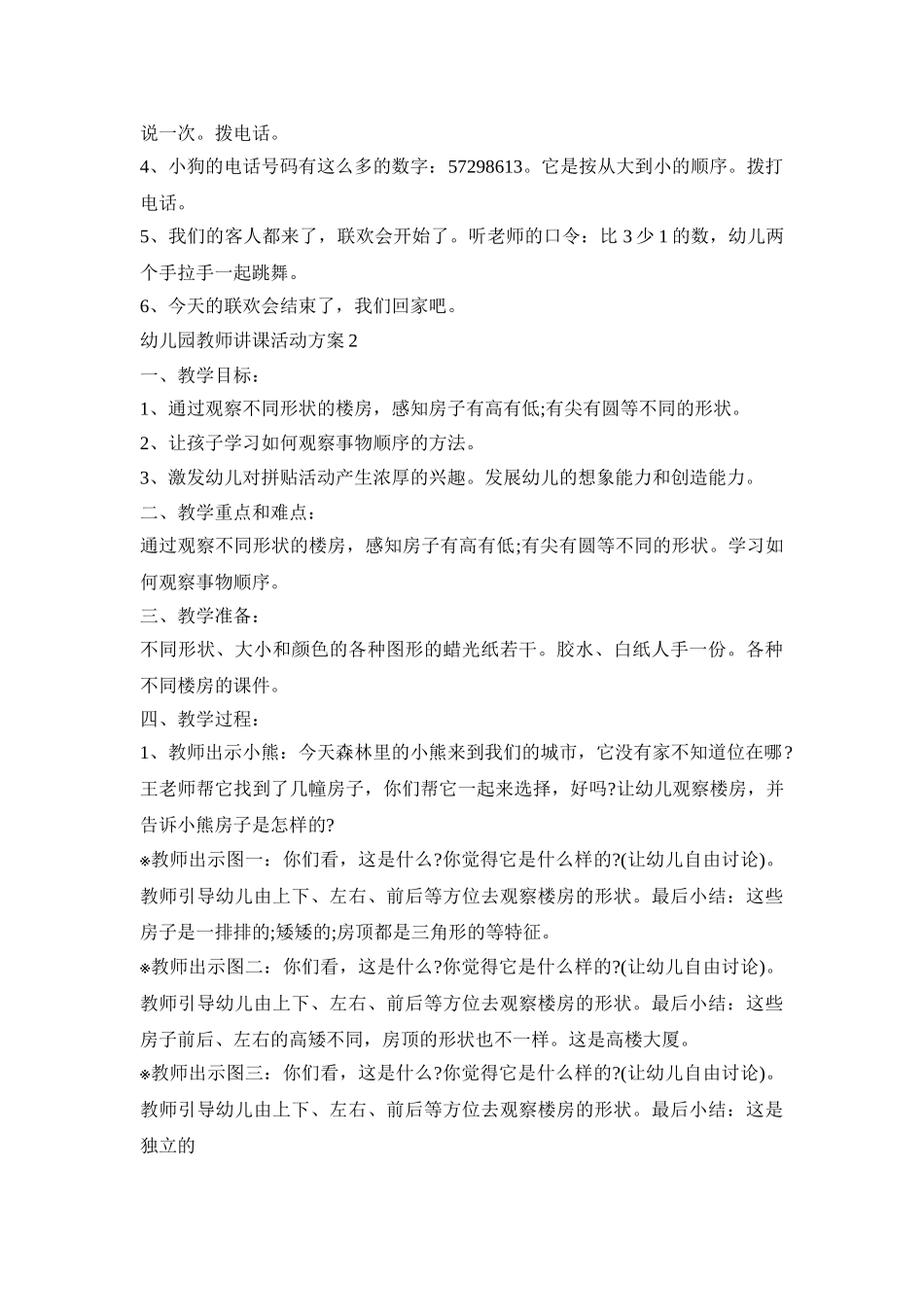 幼儿园教师讲课活动方案模板五篇_第2页