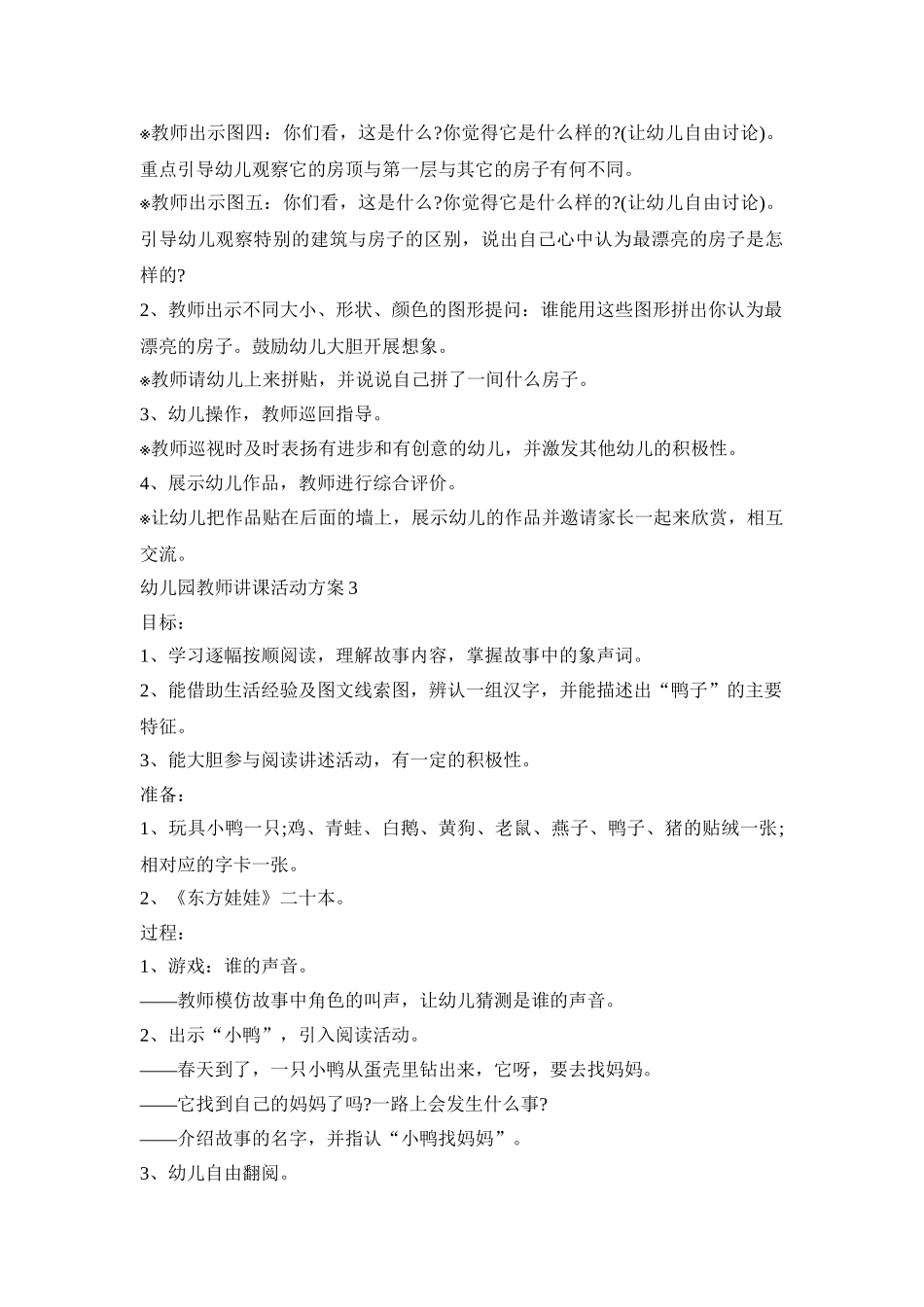 幼儿园教师讲课活动方案模板五篇_第3页
