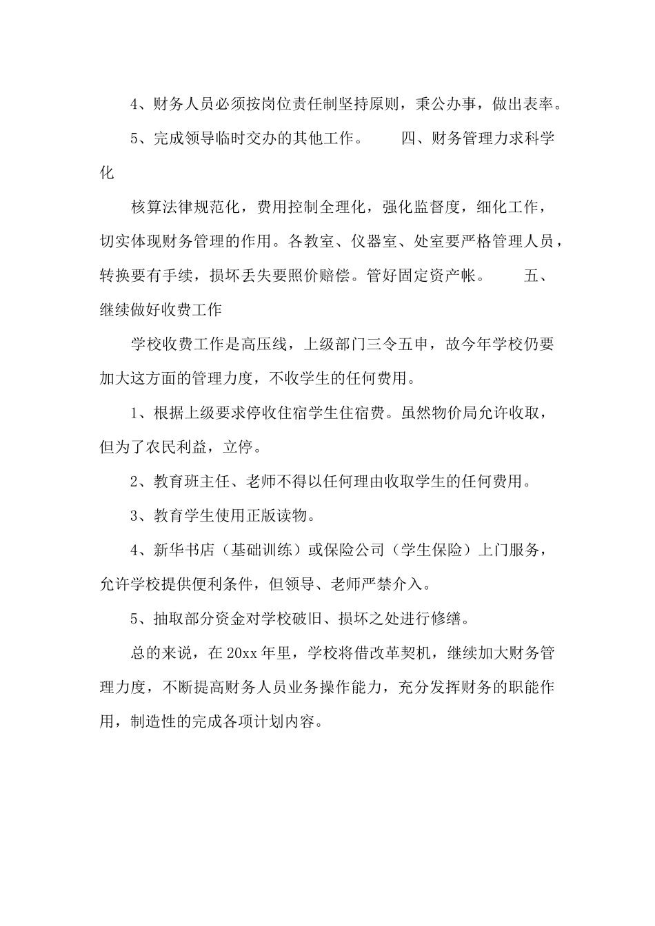 2024学校财务出纳个人工作计划_第2页