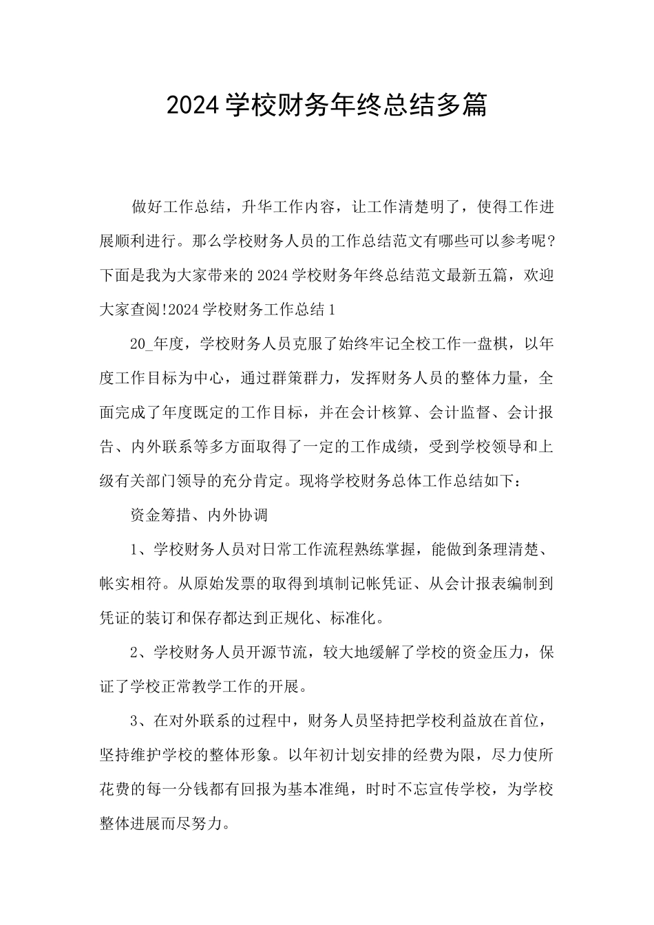2024学校财务年终总结多篇_第1页