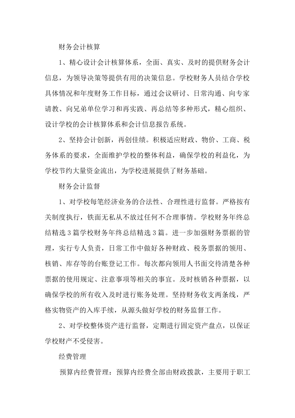 2024学校财务年终总结多篇_第2页