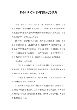 2024学校财务年终总结多篇