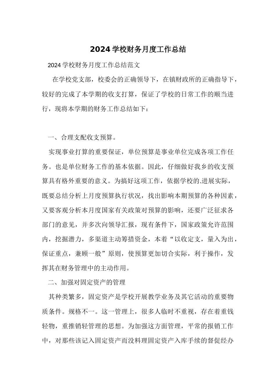2024学校财务月度工作总结_第1页
