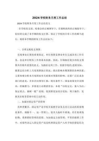 2024学校财务月度工作总结