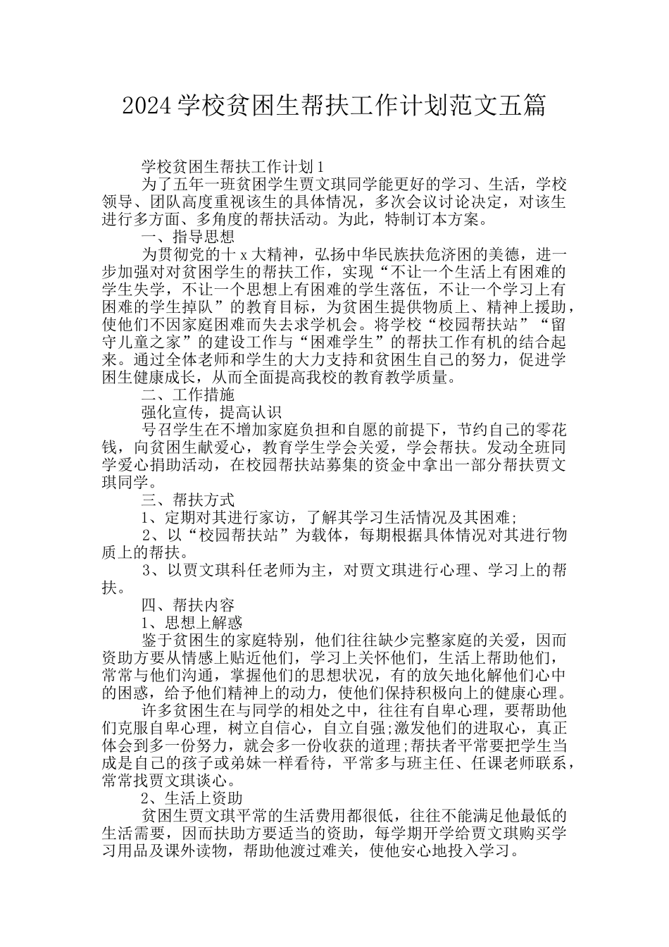 2024学校贫困生帮扶工作计划范文五篇_第1页
