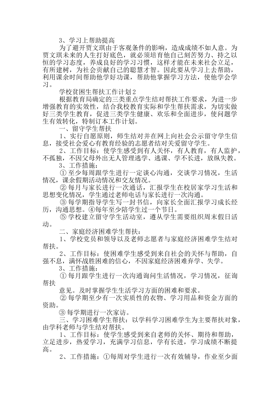 2024学校贫困生帮扶工作计划范文五篇_第2页