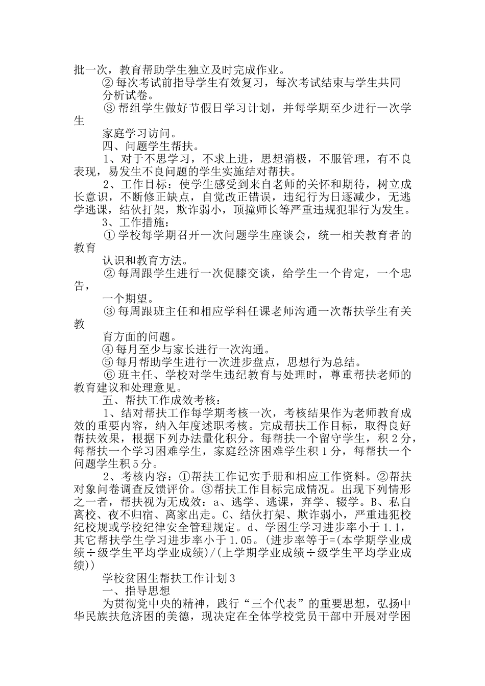 2024学校贫困生帮扶工作计划范文五篇_第3页