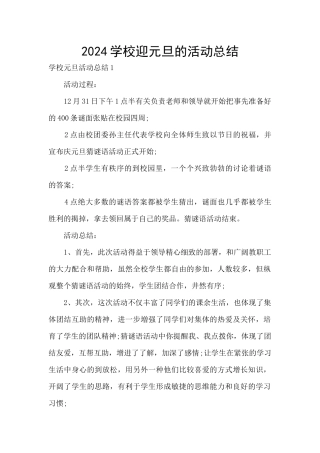 2024学校迎元旦的活动总结