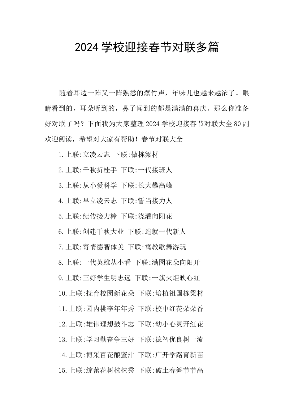 2024学校迎接春节对联多篇_第1页