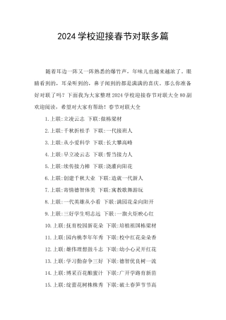 2024学校迎接春节对联多篇