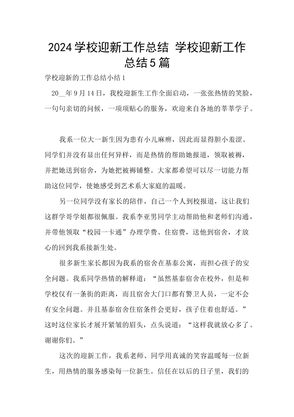2024学校迎新工作总结_第1页