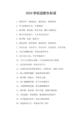 2024学校迎新生标语