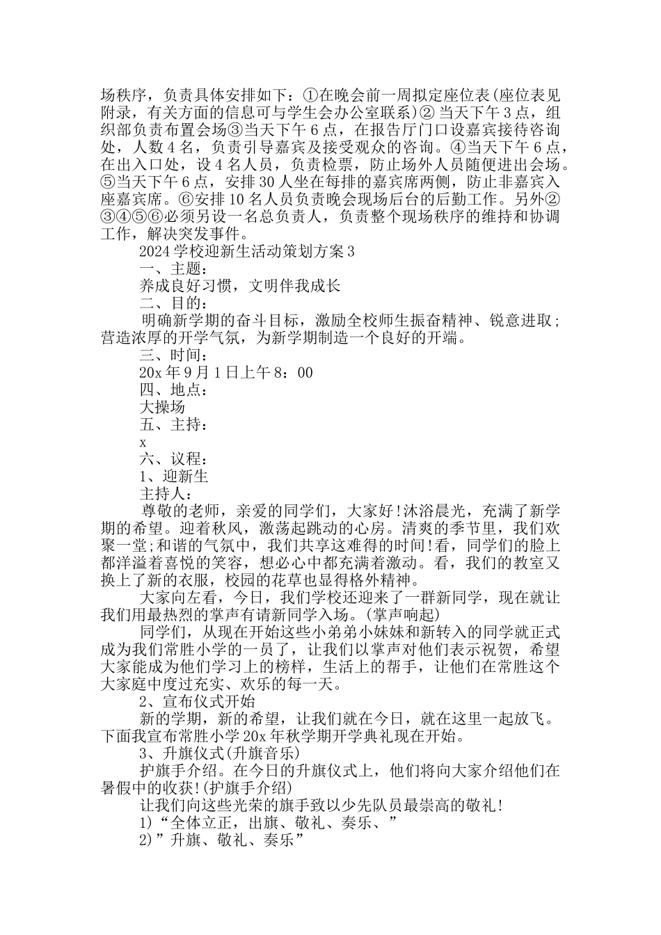 2024学校迎新生活动策划方案5篇_第3页