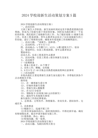 2024学校迎新生活动策划方案5篇