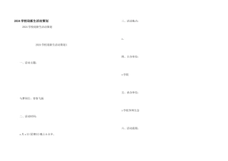 2024学校迎新生活动策划