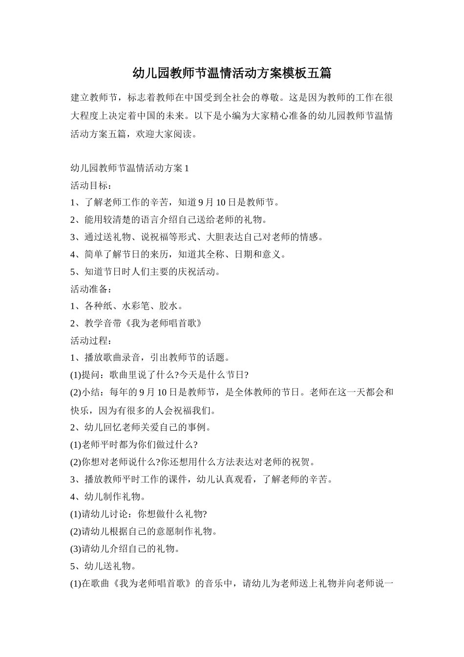 幼儿园教师节温情活动方案模板五篇_第1页