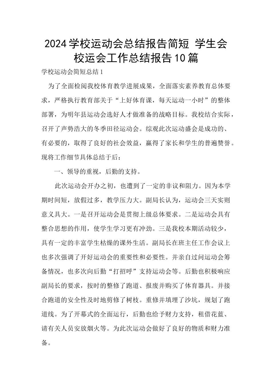 2024学校运动会总结报告简短_第1页