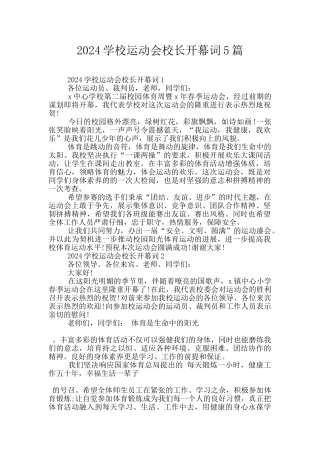2024学校运动会校长开幕词5篇