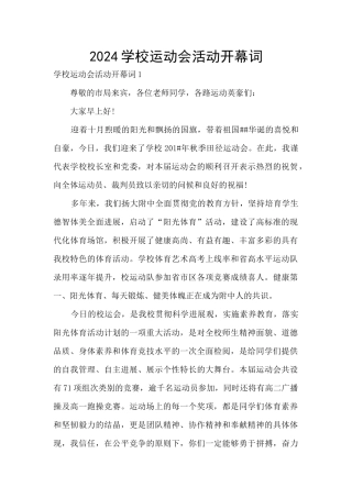 2024学校运动会活动开幕词