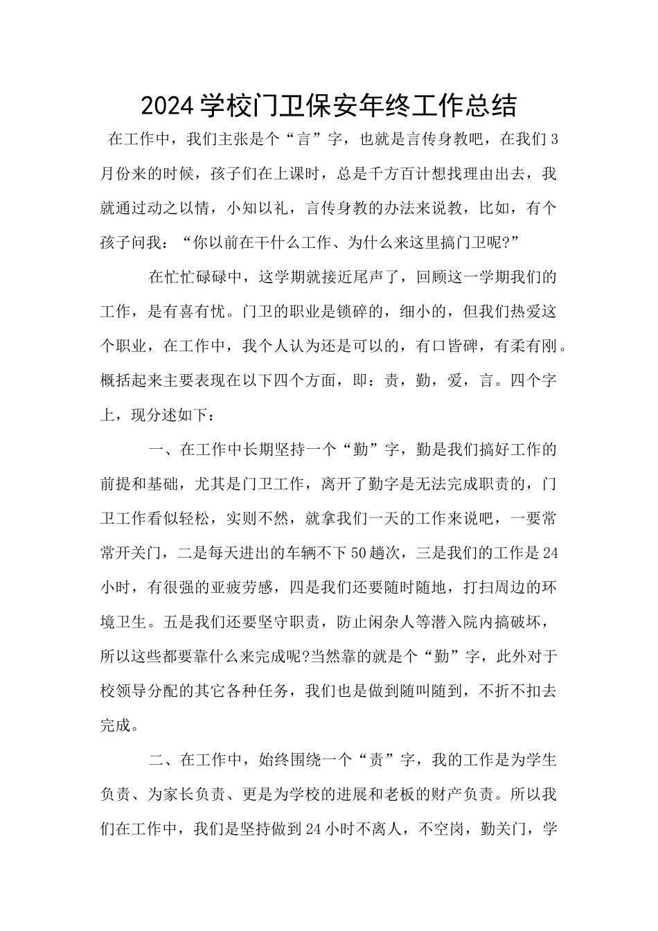2024学校门卫保安年终工作总结_第1页