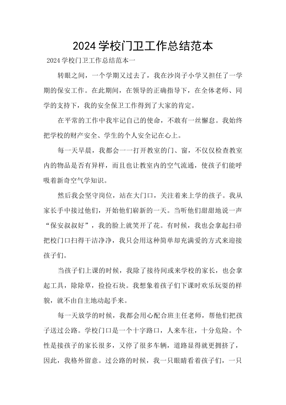 2024学校门卫工作总结范本_第1页