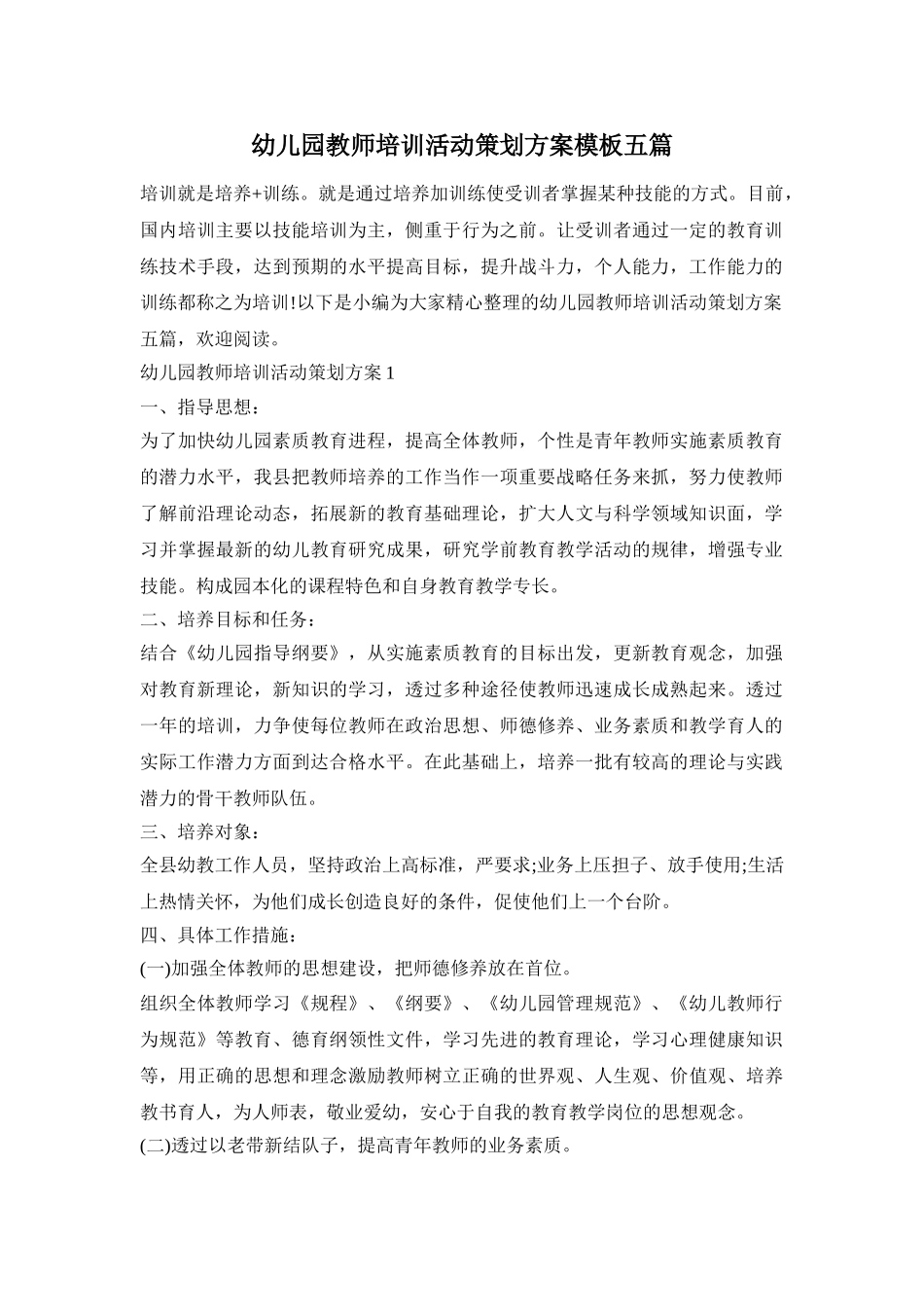 幼儿园教师培训活动策划方案模板五篇_第1页